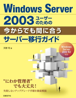 WindowsServer2003ユーザーのための今からでも間に合うサーバー移行ガイド